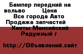 Бампер передний на вольво XC70 › Цена ­ 3 000 - Все города Авто » Продажа запчастей   . Ханты-Мансийский,Радужный г.